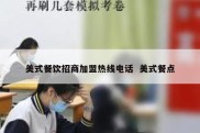 美式餐饮招商加盟热线电话  美式餐点
