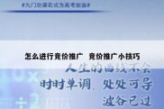 怎么进行竞价推广  竞价推广小技巧