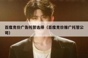 百度竞价广告托管选择（百度竞价推广托管公司）