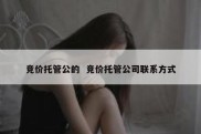 竞价托管公的  竞价托管公司联系方式