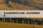 竞价托管员都有什么技能  竞价托管哪家便宜