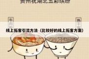 线上拓客引流方法（比较好的线上拓客方案）