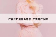 广告开户是什么意思  广告开户代理