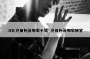 河北竞价托管哪家不错  竞价托管哪家便宜