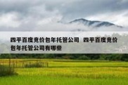 四平百度竞价包年托管公司  四平百度竞价包年托管公司有哪些