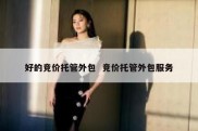 好的竞价托管外包  竞价托管外包服务