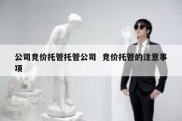 公司竞价托管托管公司  竞价托管的注意事项