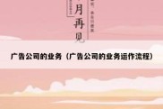 广告公司的业务（广告公司的业务运作流程）