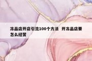 冻品店开店引流100个方法  开冻品店要怎么经营