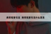 商家拓客引流  商家拓客引流什么意思