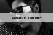 商家拓客引流  引流拓客推广