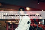 酒店营销策划方案（元旦酒店营销策划方案）