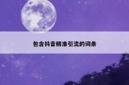 包含抖音精准引流的词条
