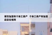 餐饮加盟和个体工商户  个体工商户和加盟店店名相同