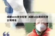 成都sem竞价托管  成都sem竞价托管公司排名