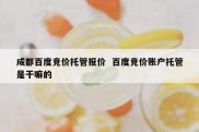 成都百度竞价托管报价  百度竞价账户托管是干嘛的