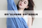 楼宇广告公司有哪些  楼宇广告传媒公司