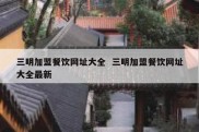 三明加盟餐饮网址大全  三明加盟餐饮网址大全最新