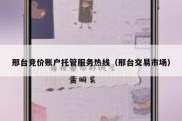 邢台竞价账户托管服务热线（邢台交易市场）