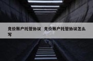 竞价账户托管协议  竞价账户托管协议怎么写