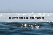 如何广告投放平台  怎样广告投放