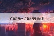 广告公司pe  广告公司培训内容