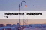 河南餐饮加盟哪些好吃  河南餐饮加盟店排行榜