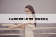 上海咖喱餐饮小吃加盟  咖喱加盟店