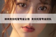 郑州竞价托管专业公司  竞价托管专业团队