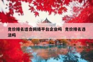 竞价排名适合网络平台企业吗  竞价排名违法吗