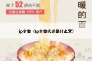 ip全案（Ip全案代运是什么营）