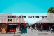 360竞价托管价格  360竞价推广有效果吗