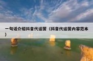 一句话介绍抖音代运营（抖音代运营内容范本）