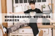 餐饮招商加盟企业的简介  餐饮招商加盟企业的简介范文