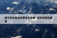 遂宁竞价后台托管怎么收费  竞价托管价格表