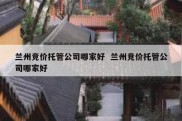 兰州竞价托管公司哪家好  兰州竞价托管公司哪家好