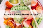竞价托管和竞价代运营的区别（竞价托管）