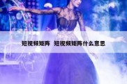 短视频矩阵  短视频矩阵什么意思