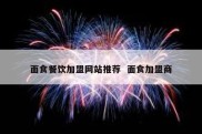 面食餐饮加盟网站推荐  面食加盟商