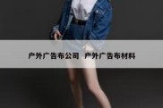 户外广告布公司  户外广告布材料