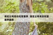 保定公司竞价托管案例  保定公司竞价托管案例最新