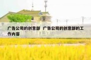 广告公司的创意部  广告公司的创意部的工作内容