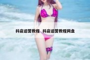 抖店运营教程  抖店运营教程网盘