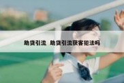 助贷引流  助贷引流获客犯法吗