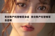 竞价账户托管哪家合适  竞价账户托管哪家合适呢