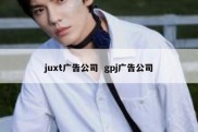 juxt广告公司  gpj广告公司