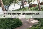 竞价托管有什么现象  竞价托管有什么现象吗