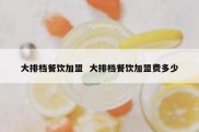 大排档餐饮加盟  大排档餐饮加盟费多少