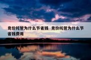 竞价托管为什么节省钱  竞价托管为什么节省钱费用