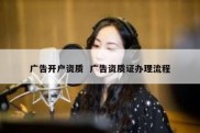 广告开户资质  广告资质证办理流程